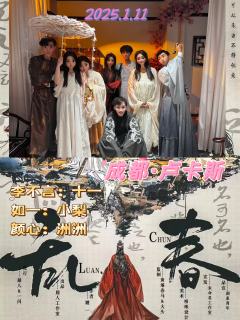 剧本：乱春
店家：卢卡斯
DM：
“行动小狗”十一
“川渝甜