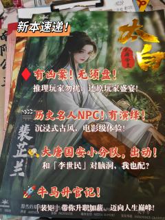 新本速递 |《大唐帝星・太白》：这该死的迷死人的老祖宗

�