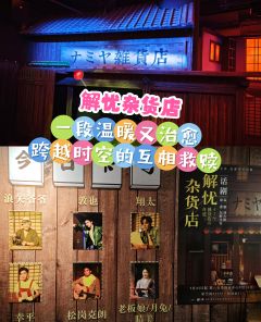 🎬《解忧杂货店》
🗓20250105午
📍市百一店c