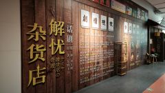 🎬《解忧杂货店》
🗓20250105午
📍市百一店c