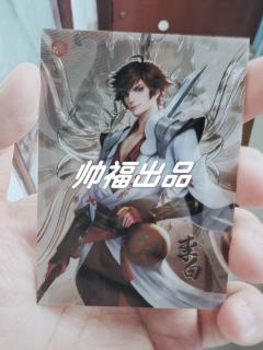 全国发行2834套 李白的7/99银编😚
被我欧中啦 不太