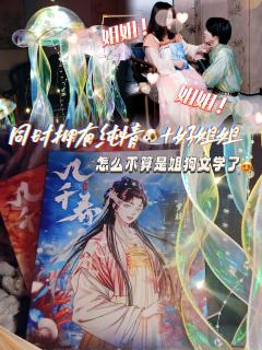 “迷失在一声声的姐姐当中……”
📖剧本类型：古风情感/一股