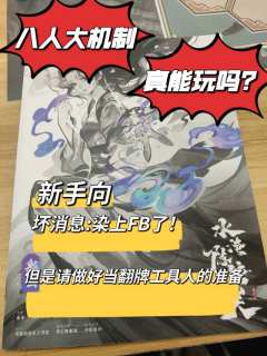 八人本或许真的没有未来。水淹陈塘关真的很难说好玩。
机制: