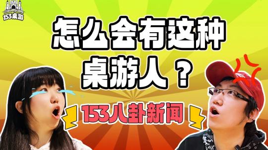 153桌游临时八卦新闻 番外篇
主题：怎么会有这种桌游人？
常驻：Foreza、UU
PS：我是真的生气了😡！
↓↓↓↓↓↓
153桌游（岗顶店）：广州百脑汇A座9楼903室
153桌游（