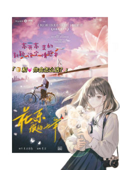 
“那么我们会走到哪里去呢？”
“地久天长。”

很荣幸在花