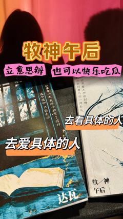 地狱常有，而破地狱不常有。

剧本名称：牧神午后
剧本配置：