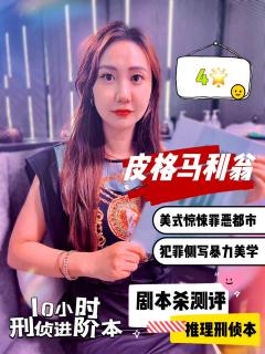 剧本杀测评|《皮格马利翁》美式惊悚刑侦本
🫡关注我👀剧