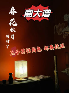「欲埋桂花同载酒,终不似,少年游。」
《春花秋月何时了》测