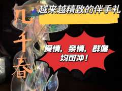 太好了,是男恋陪位,女D和男玩家都有救了
《几千春》长沙点映