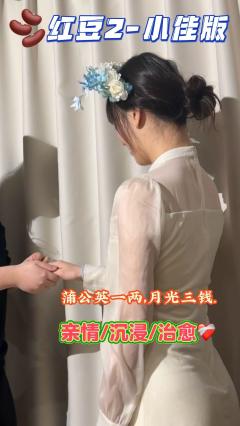 🫘(时隔整整一年)红豆2——小佳版
➰类型:情感 沉浸 亲