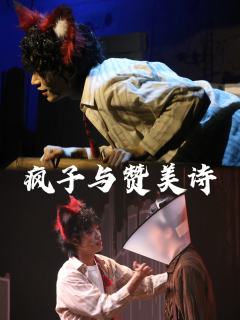 2024.12.28  14:30  《疯子与赞美诗》
时间