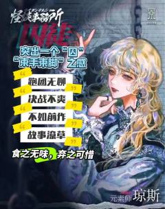 跑团无聊,决战不爽,故事潦草!
食之无味,弃之可惜‼️
——