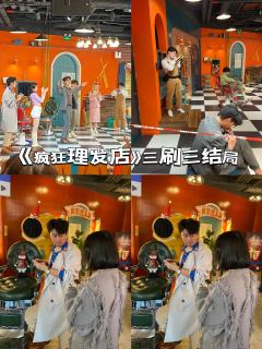 嗨,我是爱看剧的荣,这次来三刷《疯狂理发店》,上前两次是思思