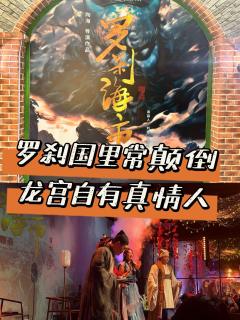 《罗刹海市》的故事原型来自聊斋,主体讲述了主人公马骥在罗刹国