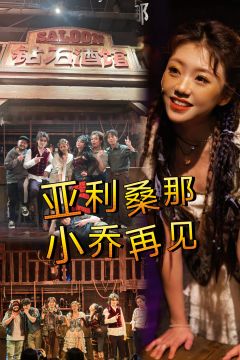 嘿!亚利桑那,开麻的音乐剧,非常超出预期。虽然故事很简单,但