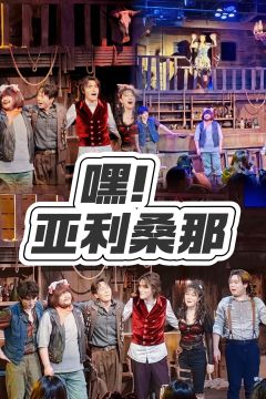 今年必看音乐剧,嘿亚利桑那,下班快乐剧!
🌟故事亮点
故事