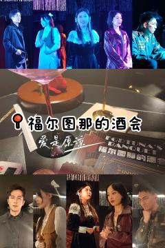 福尔图那的酒会‖爱是原谅
年后的第一场酒会🥂,感觉是看过