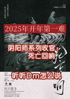 （纯干货）2025年开年“第一难”死亡回响来了。
dm如是说