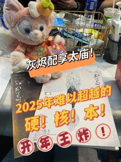 灰烬yyds!灰烬配享太庙!开年王炸,2025年难以超越的硬