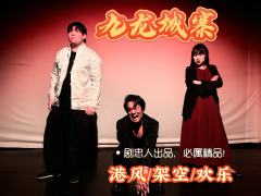 🥳九龙城寨——剧忠人独家🔔
➰类型：港风 架空 欢乐
⏰