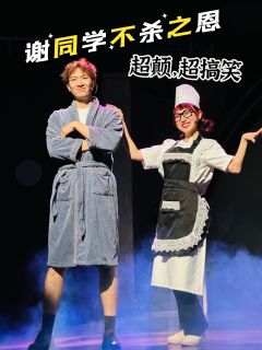 开心麻花《谢同学不杀之恩》简直就是打工人的减压神器，这次又颠