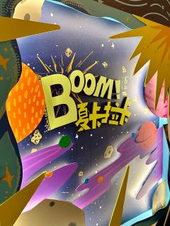 夏卡拉卡封箱，快乐永不毕业～🥳

❤推荐理由
《Boom！