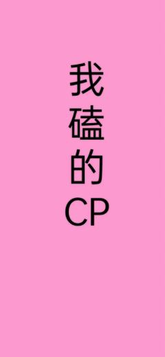 我磕的CP～😘