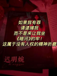 挑战在一片营销中成为全网最早的《暗河》差评。
首先我要说的