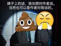 【含剧透】

人家开年第一本开门红，而我的开年第一本就只能给