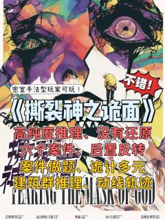 撕裂神之诡面｜隐匿于偶然中的必然

💌剧本：撕裂神之诡面
