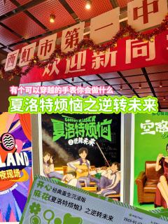 夏洛特烦恼丨有个可以穿越的手表你会做什么
✨环境布置每一处