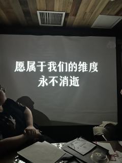 愿我们的维度永不消逝,
虽然故事迎来完结时刻。
🏠店家: