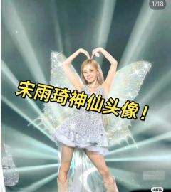 宋雨琦头像
最后一张可爱爆了！～
#女明星头像#神仙爱豆#绝