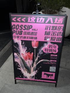 绯闻酒馆｜沉浸式派对剧场🌷跨年特别场
沉默的郁金香🌷你爱