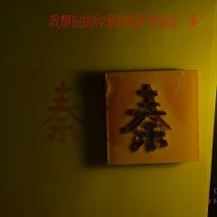 先生,今天我可以唤你秦阳吗.

🏬 店家：大白七宝
山楂林