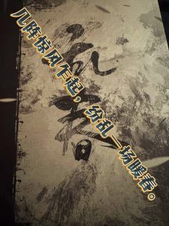几阵惊风乍起,纷乱一场暖春。
高台上,看客赏尽世间悲喜,