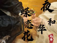 几阵惊风乍起,纷乱一场暖春。
高台上,看客赏尽世间悲喜,