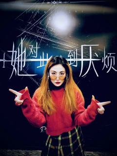 厌烦了别人给的幸福与爱情💔我要自己选择
Hello,我是