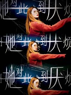 厌烦了别人给的幸福与爱情💔我要自己选择
Hello,我是