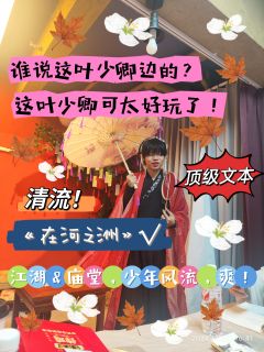 “李知退,大概是永远看不得意气风发的你受委屈。
最后一局棋,