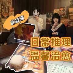 今天也要玩躲猫猫哦~一、二、三……你藏好了么?
剧本:日暮里