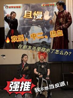 “少侠，且慢✋🏻”重生之我在剧本杀里穿书了
欢乐本打过一些