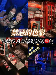 高能悬疑剧《禁忌的色彩》真相到底是什么?!
这部被好友多次