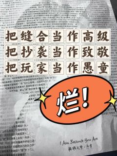 我以为剧本杀至少是一种创作。
我以为是创作至少会有底线。