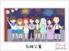 【含剧透】
——划过的流星
消失之前
和你一起实现愿望吧——