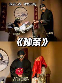 《孙策》|终于明白为什么有人五刷大乔!!
“孙家儿郎,誓死不