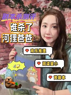 剧本杀测评|《谁杀了河狸爸爸》新手进阶欢乐推理黄暴本🉑️4