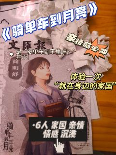 【无剧透】
“骑单车,到月亮
看似天方夜谭,但我炎黄大地上万