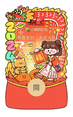 🎵🏮刘德华解冻进度 80%——
春节最重要的当然就是红包