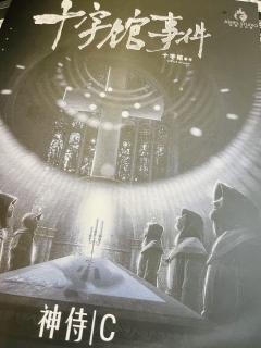 《十字馆事件》
😄DM:小言
📍地点:梦境
📔类型: